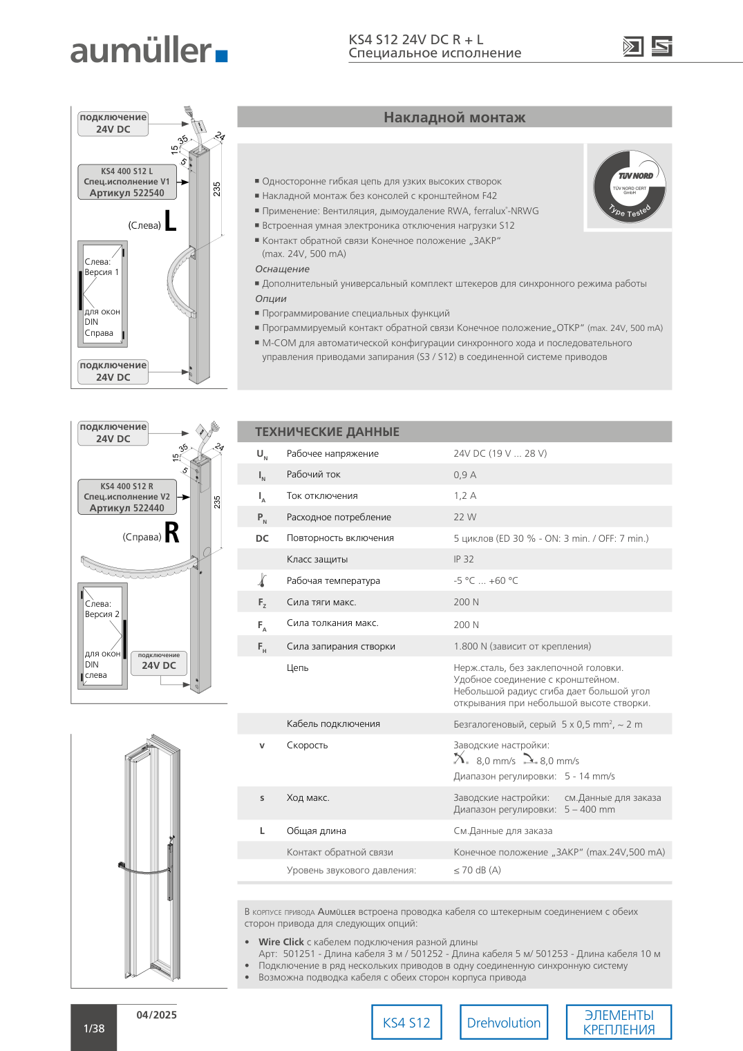 Цепные приводы AUMÜLLER KS4