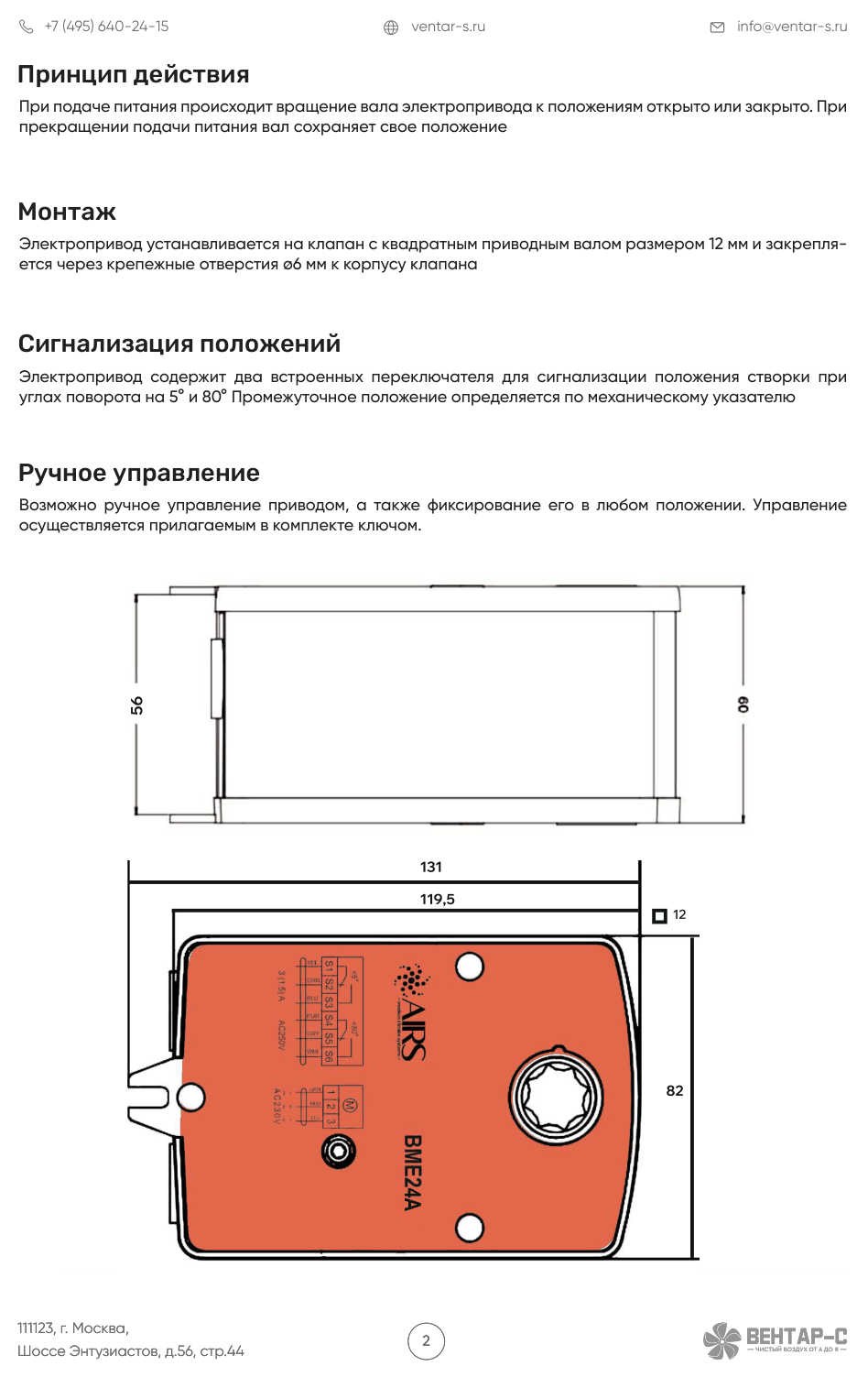 Электропривод AIRS BME24A